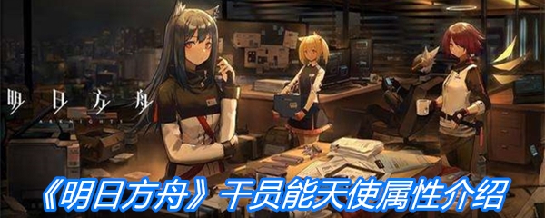 《明日方舟》干员能天使属性介绍
