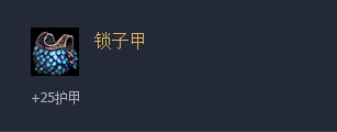 《云顶之弈》装备锁子甲介绍