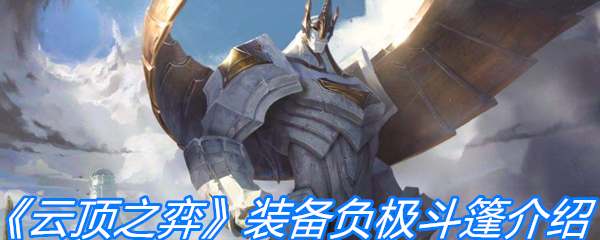 《云顶之弈》装备负极斗篷介绍