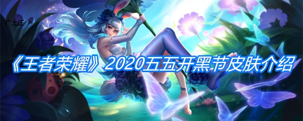《王者荣耀》2020五五开黑节皮肤介绍