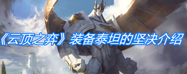 《云顶之弈》装备泰坦的坚决介绍
