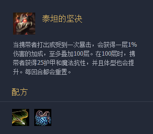 《云顶之弈》装备泰坦的坚决介绍