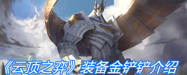 《云顶之弈》装备金铲铲介绍