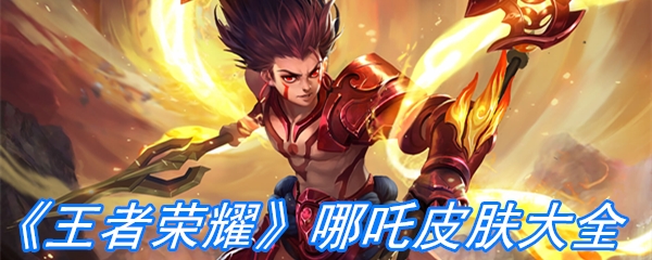 《王者荣耀》哪吒皮肤大全