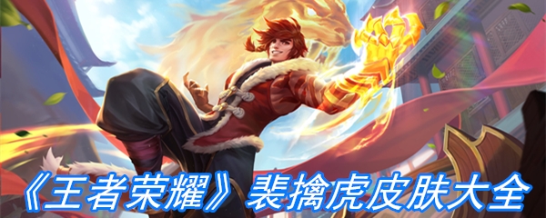 《王者荣耀》裴擒虎皮肤大全