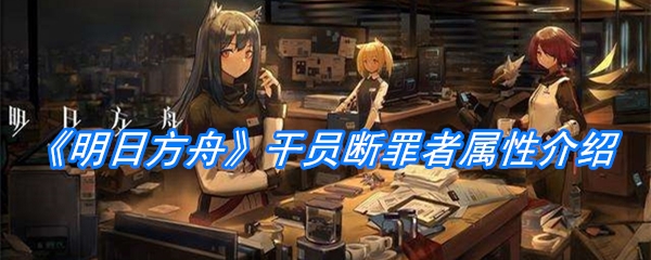 《明日方舟》干员断罪者属性介绍