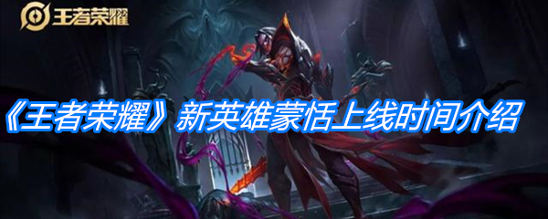 《王者荣耀》新英雄蒙恬上线时间介绍