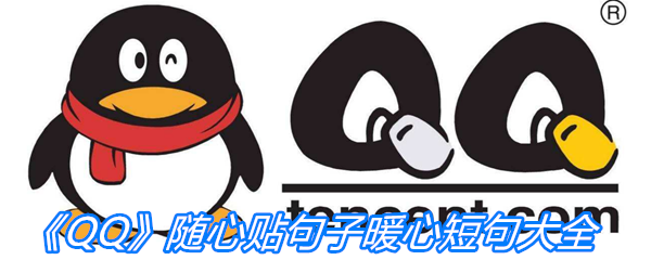 《QQ》随心贴句子暖心短句大全
