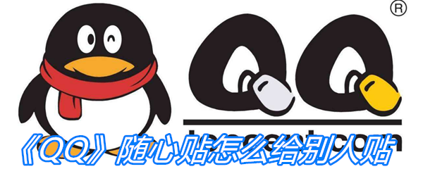 《QQ》随心贴怎么给别人贴