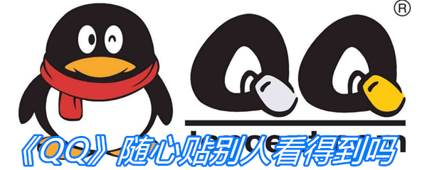 《QQ》随心贴别人看得到吗