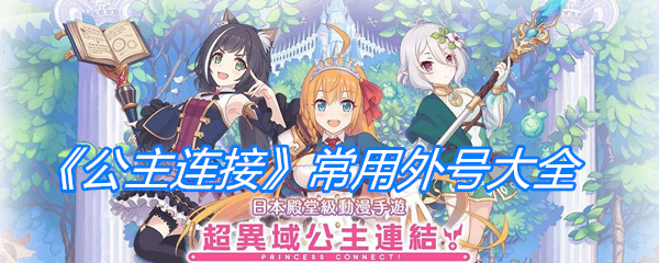 《公主连结》常用外号大全