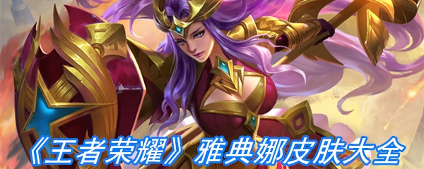 《王者荣耀》雅典娜皮肤大全