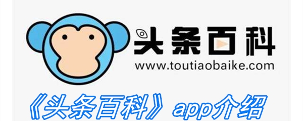 《头条百科》app介绍
