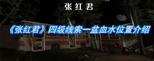 《张红君》四级线索一盆血水位置介绍