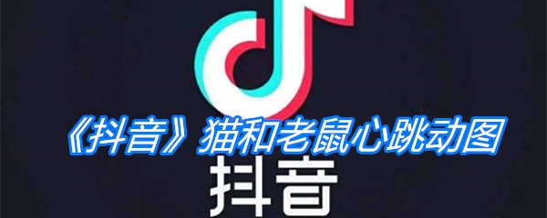 《抖音》猫和老鼠心跳动图