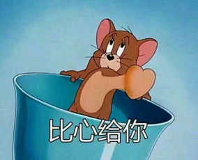 《抖音》猫和老鼠心跳动图