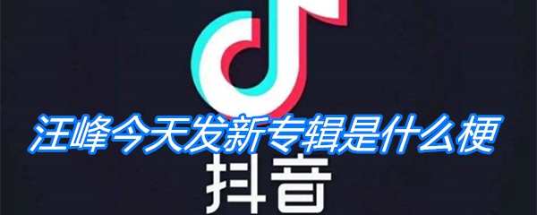 汪峰今天发新专辑是怎么回事