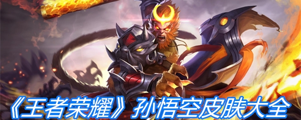 《王者荣耀》孙悟空皮肤大全
