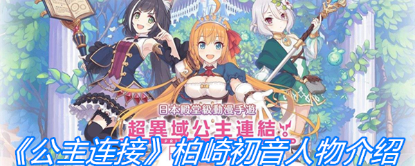 《公主连结》柏崎初音人物介绍