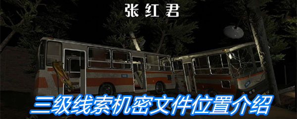 《张红君》三级线索机密文件位置介绍