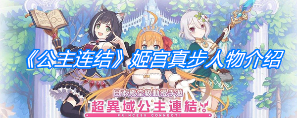 《公主连结》姬宫真步人物介绍