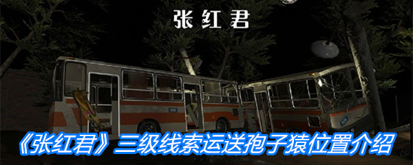 《张红君》三级线索运送孢子猿位置介绍