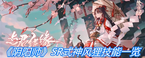 《阴阳师》SR式神风狸技能一览