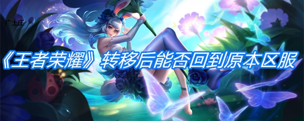 《王者荣耀》区服转移后能否回到原本区服介绍