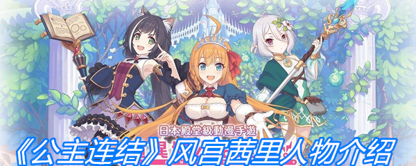 《公主连结》风宫茜里人物介绍