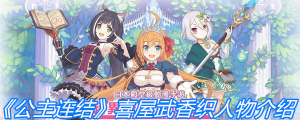《公主连结》喜屋武香织人物介绍