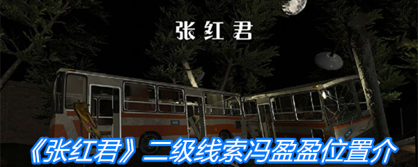 《张红君》二级线索冯盈盈位置介绍