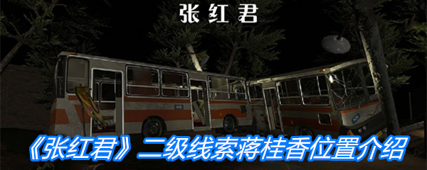 《张红君》二级线索蒋桂香位置介绍