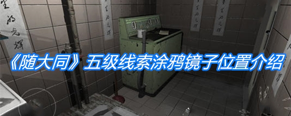 《随大同》五级线索涂鸦镜子位置介绍