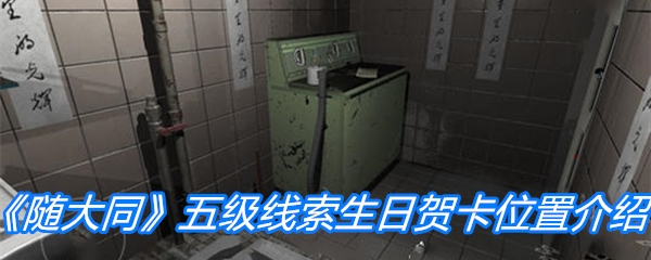 《随大同》五级线索生日贺卡位置介绍
