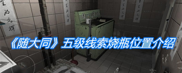 《随大同》五级线索烧瓶位置介绍