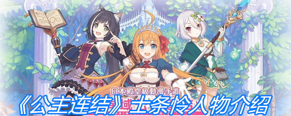 《公主连结》士条怜人物介绍