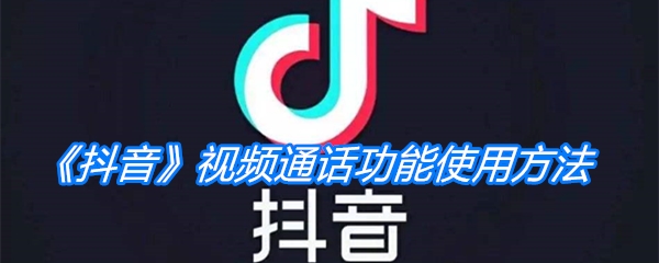 《抖音》视频通话功能使用方法