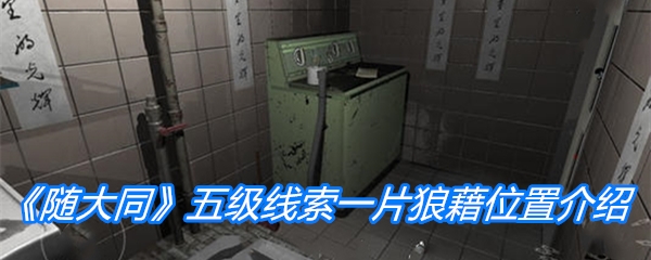 《随大同》五级线索一片狼藉位置介绍