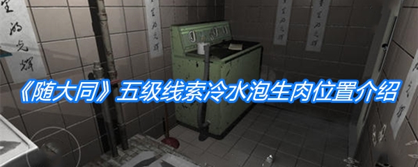 《随大同》五级线索冷水泡生肉位置介绍