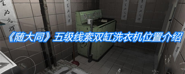 《随大同》五级线索双缸洗衣机位置介绍