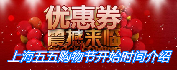 上海五五购物节开始时间介绍