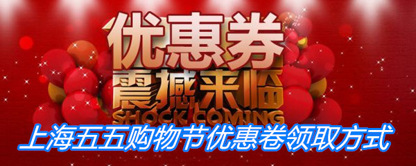 上海五五购物节优惠卷领取方式