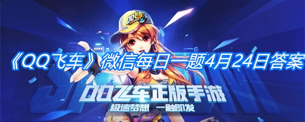 《QQ飞车》微信每日一题4月24日答案