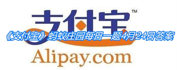 《支付宝》蚂蚁庄园每日一题4月24日答案
