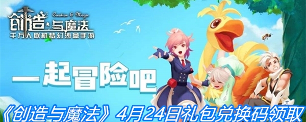 《创造与魔法》4月24日礼包兑换码领取