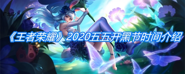 《王者荣耀》2020五五开黑节时间介绍