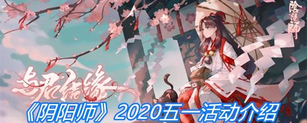 《阴阳师》2020五一活动介绍