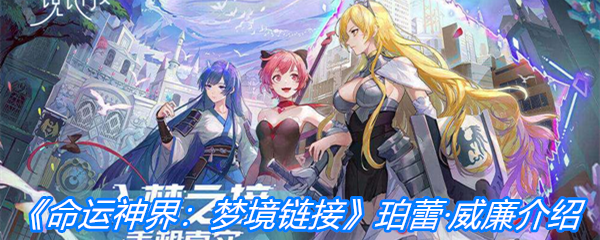 《命运神界：梦境链接》珀蕾·威廉介绍