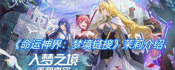 《命运神界：梦境链接》茉莉介绍