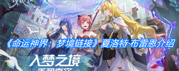 《命运神界：梦境链接》夏洛特·布雷恩介绍